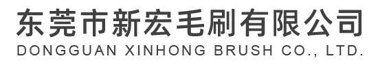 東莞市午夜免费视频毛（máo）刷有限公司